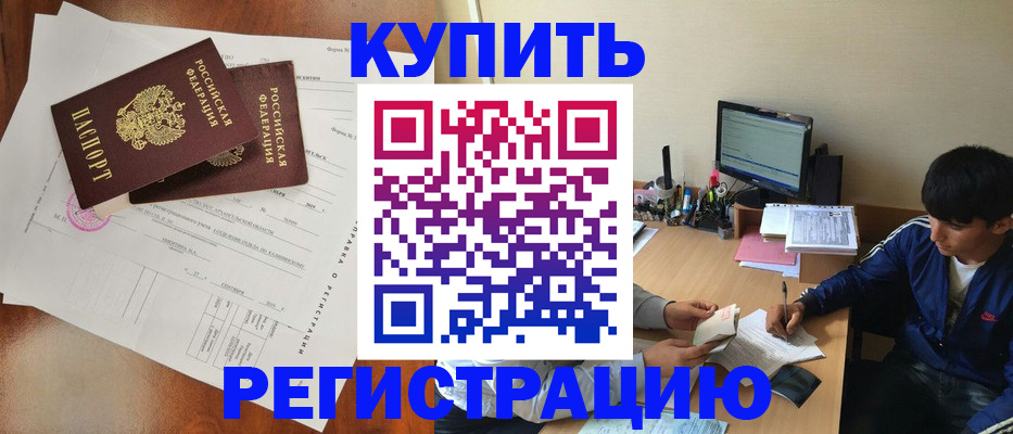 временная регистрация купить в Могочи