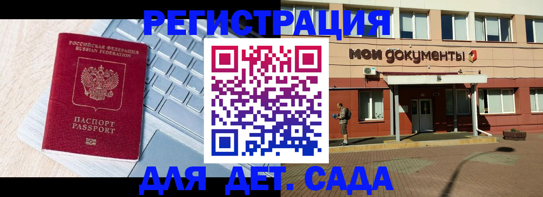 регистрация для дет. сада в Могочи
